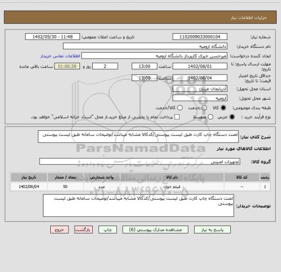 استعلام لمنت دستگاه چاپ کارت طبق لیست پیوستی/کدکالا مشابه میباشد/توضیحات سامانه طبق لیست پیوستی