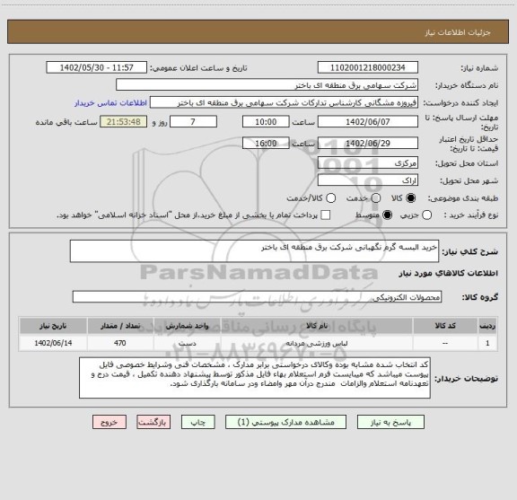 استعلام خرید البسه گرم نگهبانی شرکت برق منطقه ای باختر