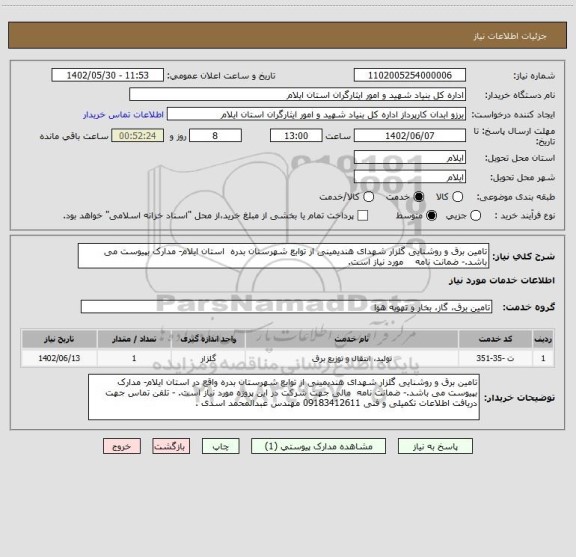 استعلام تامین برق و روشنایی گلزار شهدای هندیمینی از توابع شهرستان بدره  استان ایلام- مدارک بپیوست می باشد.- ضمانت نامه    مورد نیاز است.