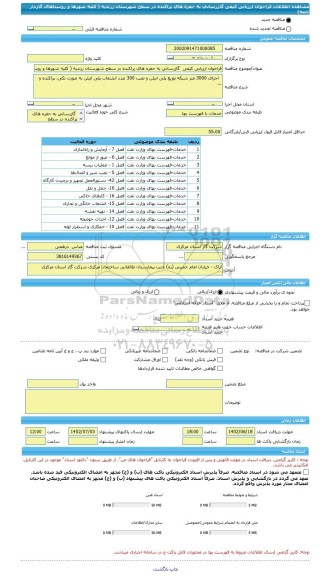 مناقصه، فراخوان ارزیابی کیفی  گازرسانی به حفره های پراکنده در سطح شهرستان زرندیه ( کلیه شهرها و روستاهای گازدار تابعه)