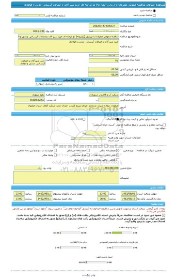 مناقصه، مناقصه عمومی همزمان با ارزیابی (یکپارچه) دو مرحله ای خرید شیر آلات و اتصالات آبرسانی  چدنی و فولادی