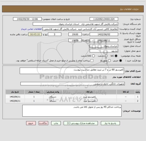 استعلام کمپرسور 60 تن و 7 تن تبرید مطابق دیتاشیت پیوست