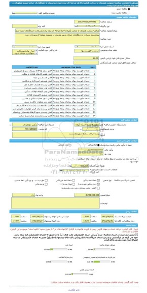 مناقصه، مناقصه عمومی همزمان با ارزیابی (یکپارچه) یک مرحله ای پروژه پیاده روسازی و جدولگذاری خیابان شهید مطهری در محدوده منطقه 2 شهرداری رشت