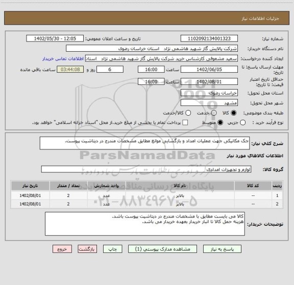 استعلام جک مکانیکی جهت عملیات امداد و بازگشایی موانع مطابق مشخصات مندرج در دیتاشیت پیوست.