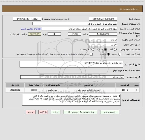 استعلام حفر ترانشه دفن زباله به ابعاد20*30*50