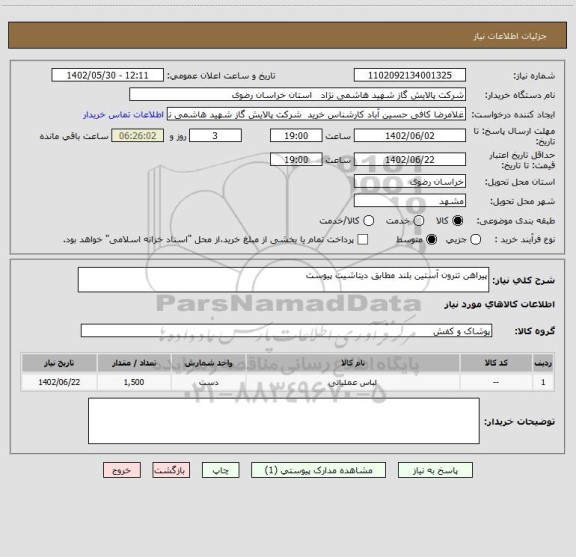 استعلام پیراهن تترون آستین بلند مطابق دیتاشیت پیوست