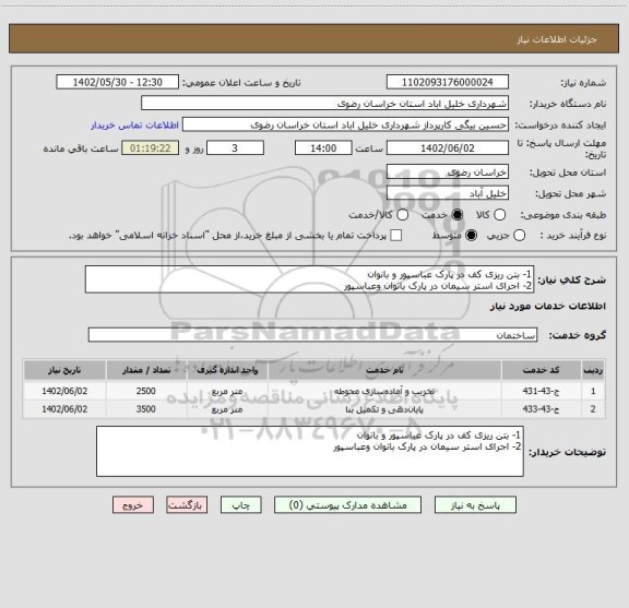 استعلام 1- بتن ریزی کف در پارک عباسپور و بانوان
2- اجرای استر سیمان در پارک بانوان وعباسپور