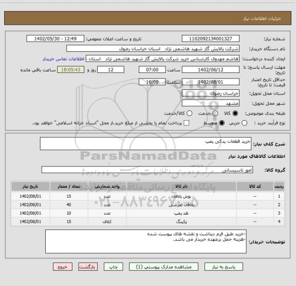 استعلام خرید قطعات یدکی پمپ