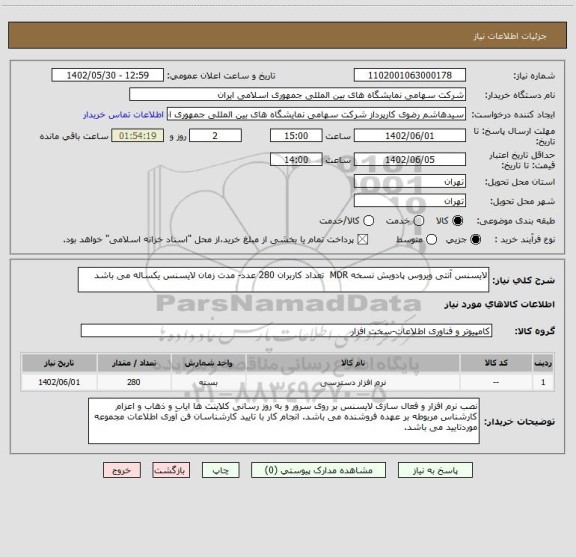 استعلام لایسنس آنتی ویروس پادویش نسخه MDR  تعداد کاربران 280 عدد- مدت زمان لایسنس یکساله می باشد