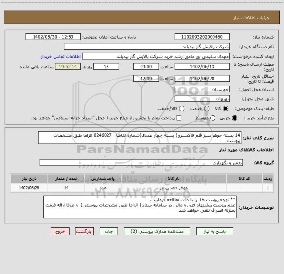 استعلام 14 بسته جوهر سبز قلم فاکسبرو ( بسته چهار عددی)شماره تقاضا   0246027 الزاما طبق مشخصات پیوست