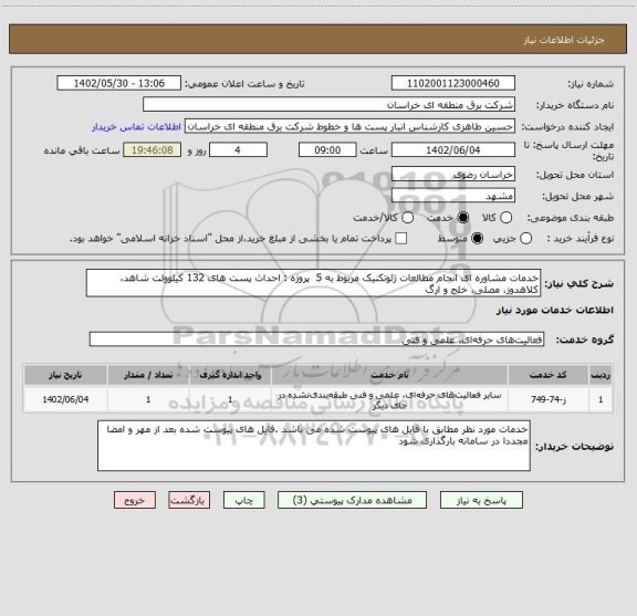 استعلام خدمات مشاوره ای انجام مطالعات ژئوتکنیک مربوط به 5  پروژه : احداث پست های 132 کیلوولت شاهد، کلاهدوز، مصلی، خلج و ارگ