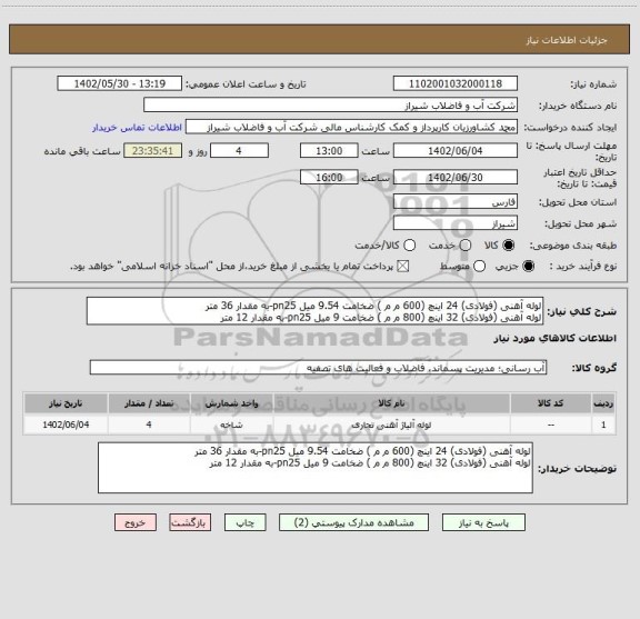 استعلام لوله آهنی (فولادی) 24 اینچ (600 م م ) ضخامت 9.54 میل pn25-به مقدار 36 متر 
لوله آهنی (فولادی) 32 اینچ (800 م م ) ضخامت 9 میل pn25-به مقدار 12 متر