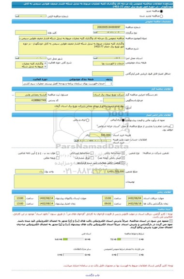 مناقصه، مناقصه عمومی یک مرحله ای واگذاری کلیه عملیات مربوط به تبدیل شبکه فشار ضعیف هوایی سیمی به کابل خودنگهدار - در حوزه امور توزیع برق خمام 77-1402