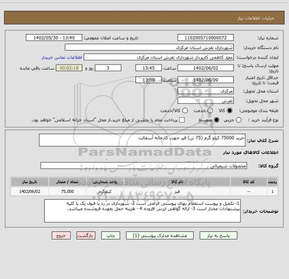 استعلام خرید 75000 کیلو گرم (75 تن) قیر جهت کارخانه آسفالت