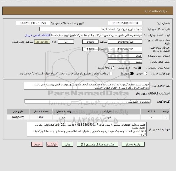 استعلام فازمتر فشار ضعیف//ایران کد کالا مشابه و مشخصات کالای درخواستی برابر با فایل پیوست می باشد.
پرداخت:حداقل 2ماه پس از اعمال صورت حساب