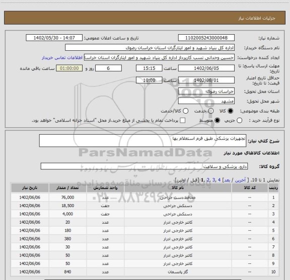 استعلام تجهیزات پزشکی طبق فرم استعلام بها