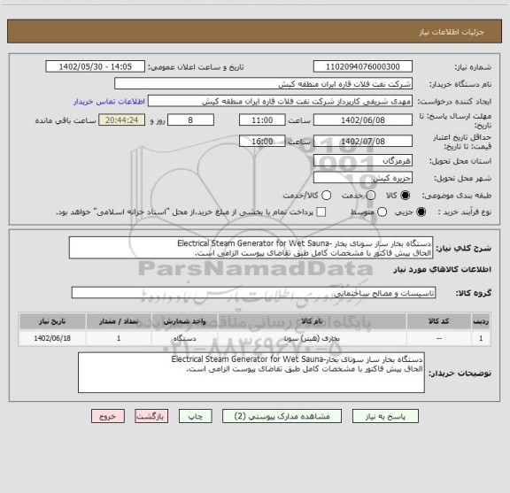 استعلام دستگاه بخار ساز سونای بخار -Electrical Steam Generator for Wet Sauna
الحاق پیش فاکتور با مشخصات کامل طبق تقاضای پیوست الزامی است.