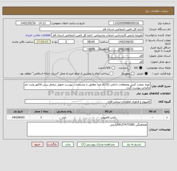 استعلام تهیه دوعدد کیس ومتعلقات داخلی (pc)2 عدد مطابق با مشخصات پیوست تحویل درمحل پیش فاکتور وثبت نام مالیاتی پیوست گردد