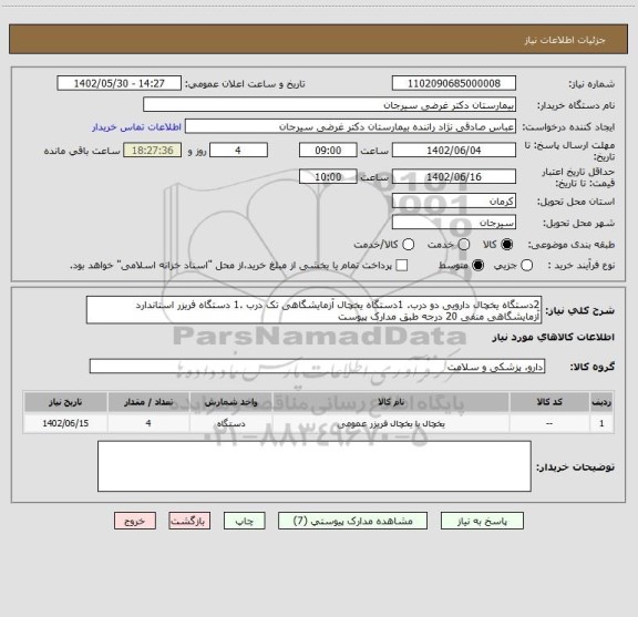 استعلام 2دستگاه یخچال دارویی دو درب. 1دستگاه یخچال آزمایشگاهی تک درب .1 دستگاه فریزر استاندارد آزمایشگاهی منفی 20 درجه طبق مدارک پیوست