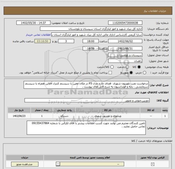 استعلام درخواست نصب تلویزیون شهری  فضای خارج مدل P5 در مکان معین با سیستم کنترل آفلاین همراه با سیستم سرمایشی ، پایه و فونداسیون به شرح فایل های پیوست .