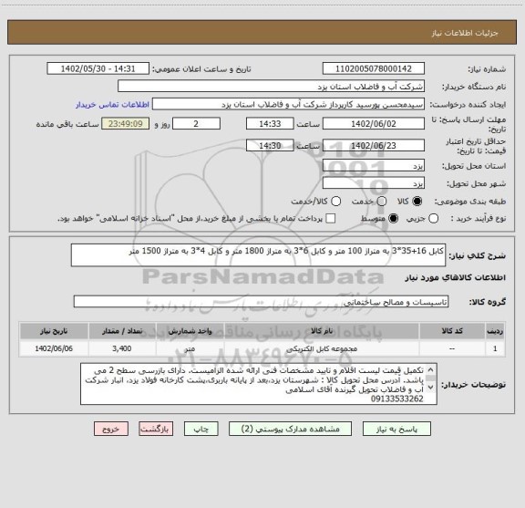 استعلام کابل 16+35*3 به متراژ 100 متر و کابل 6*3 به متراژ 1800 متر و کابل 4*3 به متراژ 1500 متر