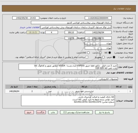 استعلام خرید 2 عدد فیلتر  دتکتور اطفا حریق VSP005 مدل وسدا  VESDA مطابق تصویر و کاتالوگ کالا
پارت نامبر کالا VSP-005