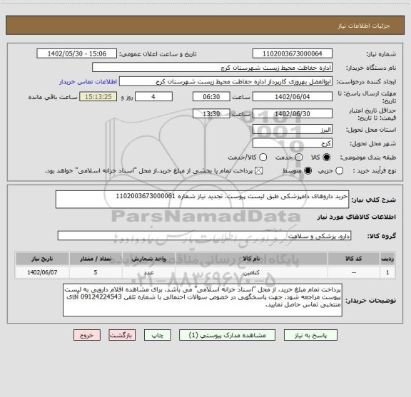 استعلام خرید داروهای دامپزشکی طبق لیست پیوست، تجدید نیاز شماره 1102003673000061