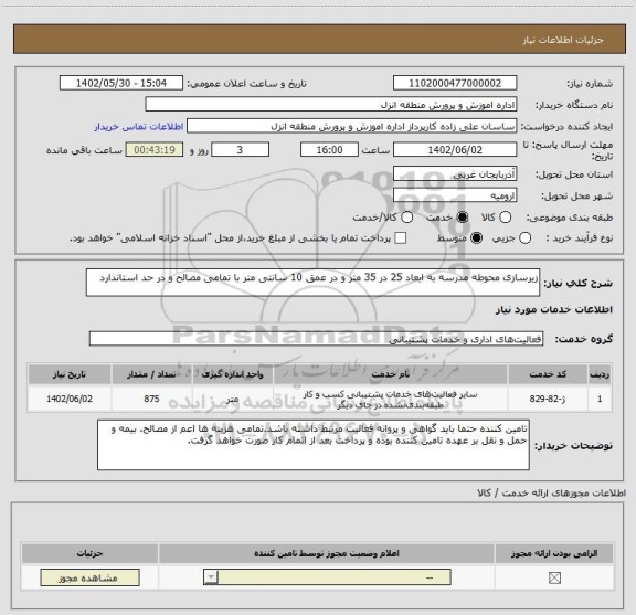 استعلام زیرسازی محوطه مدرسه به ابعاد 25 در 35 متر و در عمق 10 سانتی متر با تمامی مصالح و در حد استاندارد