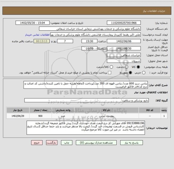 استعلام بتادین سبز 600 عدد/ بتادین قهوه ای 300 عدد/پرداخت 3ماهه/هزینه حمل با تامین کننده/داشتن کد اصالت و درج کدircدر فاکتور الزامیست