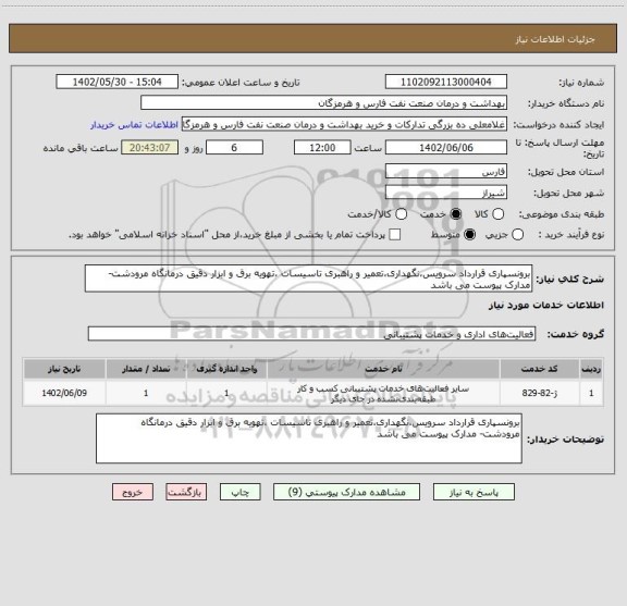 استعلام برونسپاری قرارداد سرویس،نگهداری،تعمیر و راهبری تاسیسات ،تهویه برق و ابزار دقیق درمانگاه مرودشت- مدارک پیوست می باشد