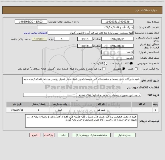 استعلام خرید شیرآلات طبق لیست و مشخصات فنی پیوست تحویل فوری محل تحویل رودسر پرداخت نقدی قرارداد دارد .