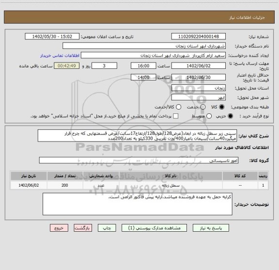 استعلام سینی زیر سطل زباله در ابعاد(عرض128/طول128/ارتفاع17سانت/عرض قسمتهایی که چرخ قرار میگیرد40سانت/سیمان باعیار400/وزن تقریبی 330کیلو به تعداد200عدد