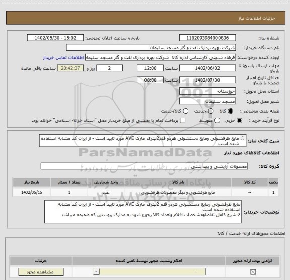 استعلام مایع ظرفشوئی ومایع دستشوئی هردو قلم2لیتری مارک AVE مورد تایید است - از ایران کد مشابه استفاده شده است