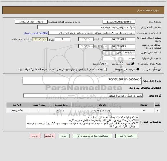 استعلام POWER SUPPLY S056-K-30