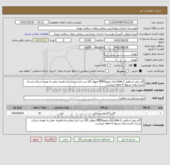 استعلام گاید وایر آساهی Gaia 2دارای مجوزIMED تحویل کالا درب انبار بیمارستان،هزینه حمل به عهده شرکت ارسال کننده زمان تسویه 4 ماهه میباشد.