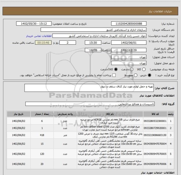 استعلام تهیه و حمل لوازم مورد نیاز کناف سقف و دیوار