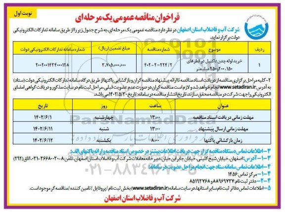 فراخوان مناقصه خرید لوله چدن داکتیل در قطرهای 150 ، 200 و 250 میلیمتر