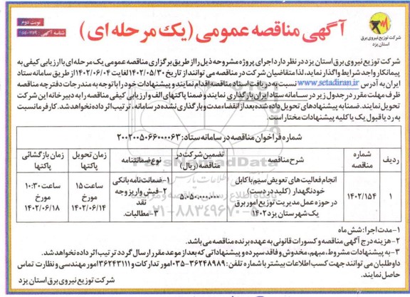 مناقصه انجام فعالیت های تعویض سم با کابل خودنگهدار (کلید در دست) - نوبت دوم