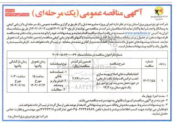 مناقصه انجام فعالیتهای اصلاح بهینه سازی  نوبت دوم