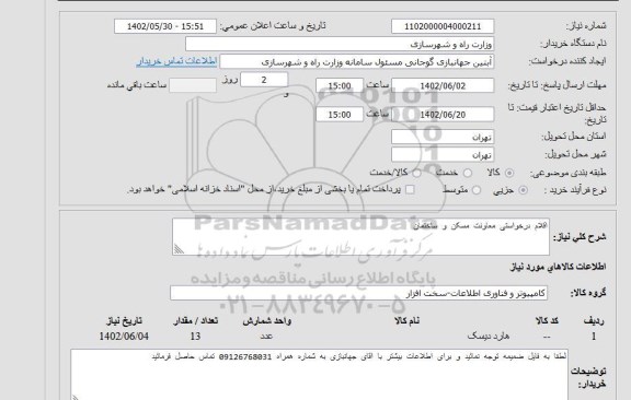 استعلام اقلام درخواستی معاونت مسکن و ساختمان