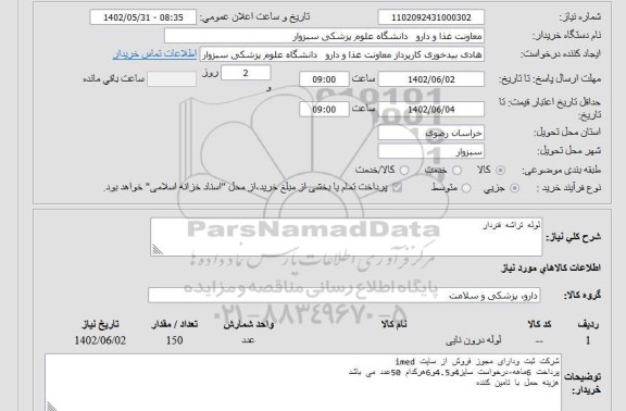 استعلام لوله تراشه فنردار