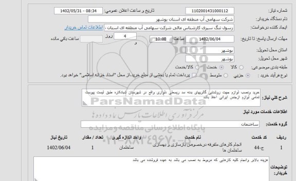 استعلام خرید ونصب لوازم جهت روشنایی گالریهای بدنه سد ریسعلی دلواری واقع در شهرستان شبانکاره طبق لیست پیوست تمامی لوازم ازجنس ایرانی اعلا باشد