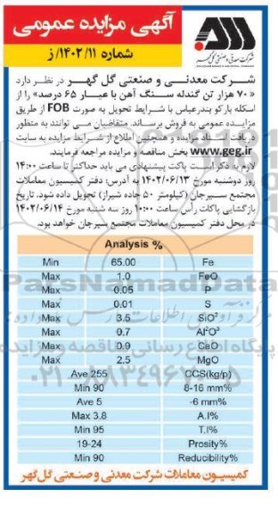 مناقصه و مزایده 70 هزار تن گندله سنگ آهن با عیار 65 درصد