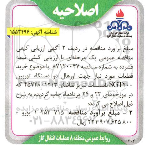 اصلاحیه ارزیابی کیفی خرید قطعات مورد نیاز جهت اورهال دو دستگاه توربین 