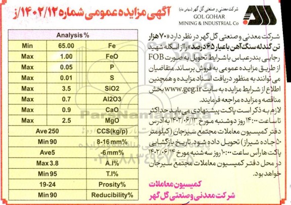 مناقصه و مزایده 70 هزار تن گندله سنگ آهن با عیار 65 درصد