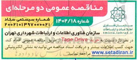 مناقصه خرید tape drive 