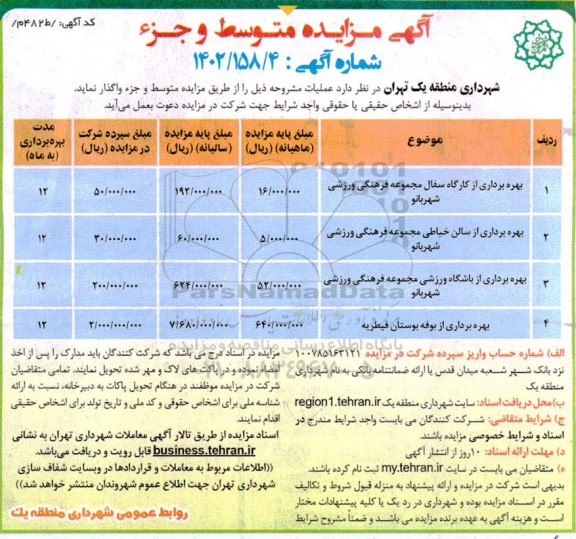 آگهی مزایده بهره برداری از کارگاه سفال مجموعه فرهنگی ورزشی ....