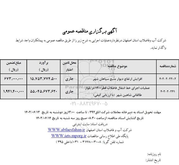 مناقصه افزایش ارتفاع دیوار منبع سپاهان شهر ....