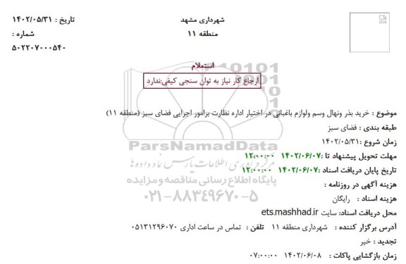 استعلام خرید بذر و نهال ...