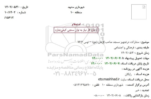 استعلام مشارکت در تجهیز مسجد صاحب الزمان